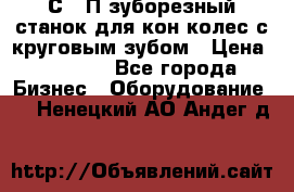 5С280П зуборезный станок для кон колес с круговым зубом › Цена ­ 1 000 - Все города Бизнес » Оборудование   . Ненецкий АО,Андег д.